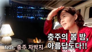 충주를 뺑뺑 돌고 돌다가 결국 여기, 우륵대교 | 충주 차박지 4곳 | 세미캠핑카 세차 | 솔로차박 | 노지차박 | 렉스턴칸캠핑카 |