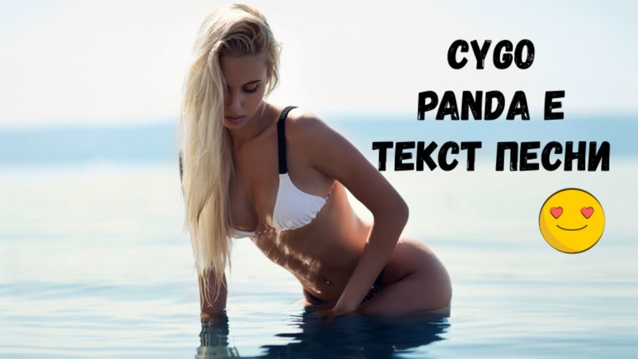 Покорила меня твоя правда мы бежим. CYGO Panda. CYGO Panda текст. Покорила меня твоя правда. Текст песни Панда CYGO.