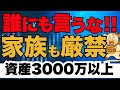 他人に資産を絶対言うな。その一言が人生を狂わせる。資産額を話した末路