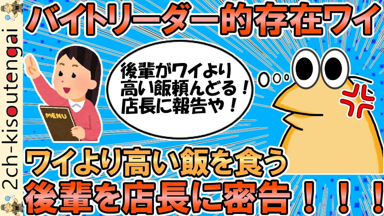 バイトリーダー的存在のなんJ民、心の器が小さすぎるｗｗｗ彡(ﾟ)(ﾟ)「ワイより高いものを頼む後輩は評価落とすで」※なお、権限は全くない模様【ゆっくり】【2ch面白いスレ】