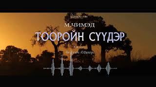 АУДИО: "Тооройн сүүдэр"8-р хэсэг (1991)