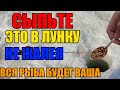 Сыпьте не жалея... Вся белая рыба будет собираться толпой под вашей лункой!