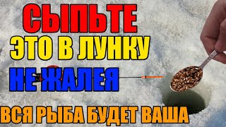 Сыпьте не жалея... Вся белая рыба будет собираться толпой под вашей лункой!