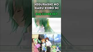 Кавер На Русском #Higurashiwhentheycry #Когдаплачутцикады  #Anime #Cover #Кавер #Russiancover