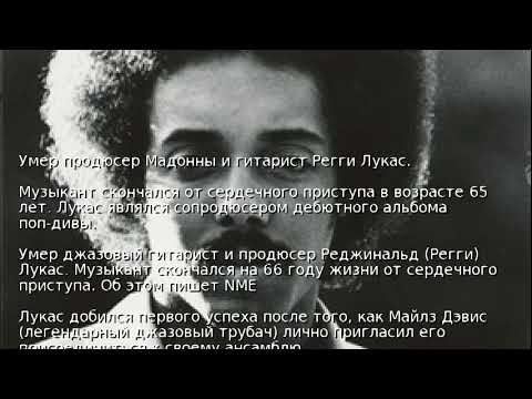 Смотреть клип Умер продюсер Мадонны и гитарист Регги Лукас онлайн бесплатно в качестве Смотреть клип Умер продюсер Мадонны и гитарист Регги Лукас онлайн бесплатно в качестве