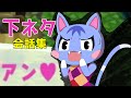 どうぶつの森 過去作の下ネタ会話集
