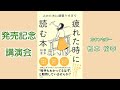 根本裕幸「人のために頑張り過ぎて、疲れてしまった時に読む本」　出版記念講演会(予告編)