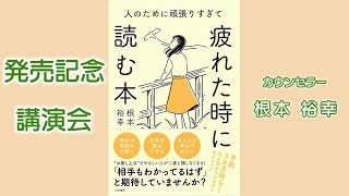 根本裕幸「人のために頑張り過ぎて、疲れてしまった時に読む本」　出版記念講演会(予告編)