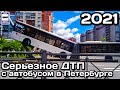 🇷🇺Серьезное ДТП с автобусом в Санкт- Петербурге,27.05.2021 |Serious bus accident in St. Petersburg