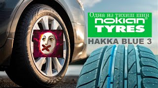 Одна из Тихих шин Nokian Hakka Blue 3 Новинка 2022 / Почему нет индекса износостойкости?!(Treadwear)