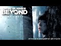 Beyond Two Souls # 6   Сквозь огонь