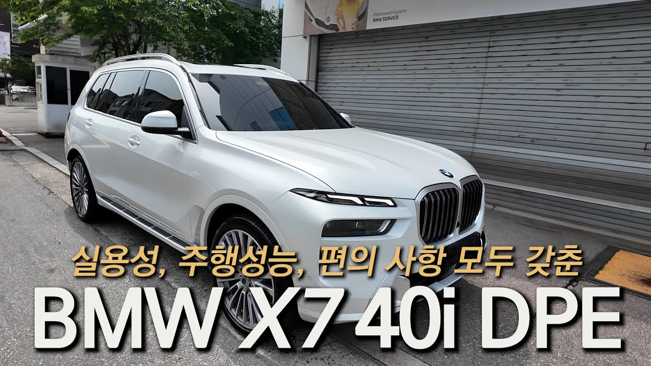 다자녀라면 무조건 X7 사세요 - BMW X7 DPE 7인승 출고!