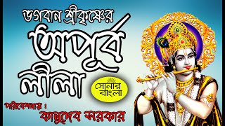 ভগবান শ্রীকৃষ্ণের অপূর্ব লীলা ll শ্রী কানুদেব সরকার ll Sonar Bangla Part -l