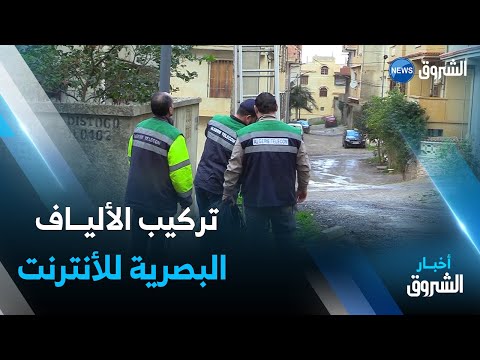 فيديو: كم من الوقت يستغرق تركيب الألياف؟