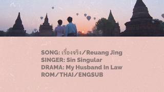 เรื่องจริง (Reuang Jing) - Sin Singular | My Husband In Law | Lyrics [Rom/Thai/EngSub]