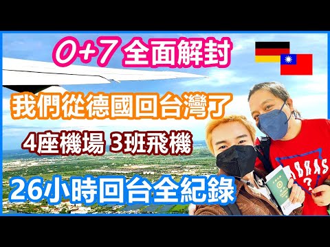 0+7正式開跑 台灣全面解封｜兩年沒回家了 德國回台全紀錄 差點上不了飛機｜搭上末代3+4防疫計程車 我們是最後一批居家隔離的海龜【夫夫德國瘋 19】EP.97