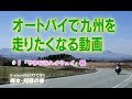 ＃１ 「やまなみハイウェイ」 オートバイで九州を走りたくなる動画 【Vstrom650】