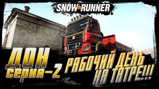 Snowrunner Прохождение - ДОН! - #2 РАБОЧИЙ ДЕНЬ НА ТАТРЕ!!!