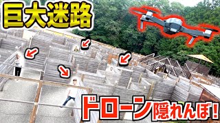 【巨大迷路】ドローンに5秒映ったら”OUT”の隠れんぼしたらまさかの展開に…