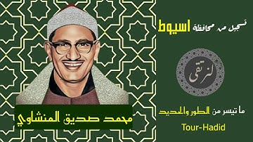 كيف أسرت قلوبنا!؟ تلاوة نادرة (الطور والحديد) من صعيد مصر تُخشع القلوب للمنشاوى رحمه الله