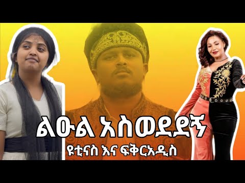 ፍቅርአዲስ ነቃጥበብ ልዑል አስወደደኝ ዩቲናስ ክሊፕ ሰራችለት Fkraddis Yuti Nass Seifu Show