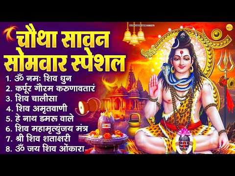 चौथा सावन सोमवार भजन : ॐ नमः शिवाय, कर्पूर गौरम करुणावतारं, शिव अमृतवाणी, शिव चालीस,ॐ जय शिव ओंकारा
