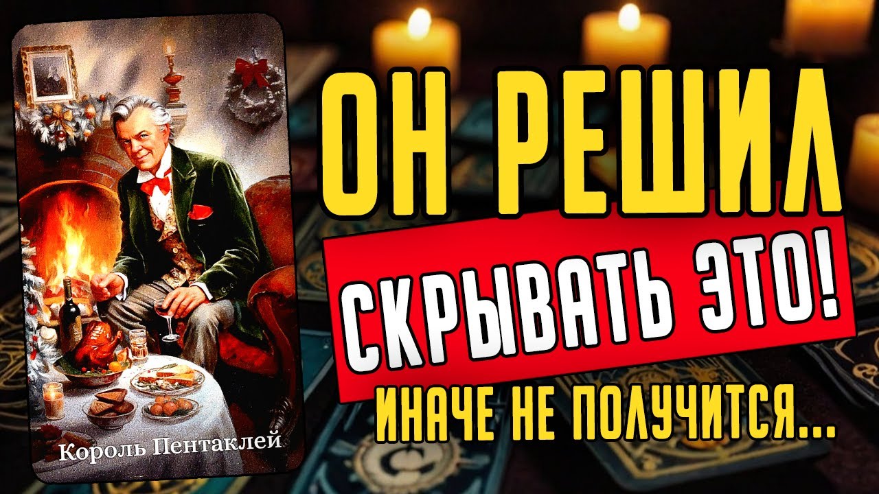 Именно ЭТО он скрывает от Вас? Вся ПРАВДА о нем! Его мысли 🧡 таро расклад ♥️ онлайн гадание