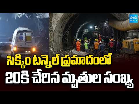 సిక్కిం టన్నెల్ ప్రమాదంలో 20కి చేరిన మృతుల సంఖ్య | Sikkim Incident | Sakshi TV - SAKSHITV