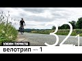 Велотрип Париж – Россия. #1. Франция