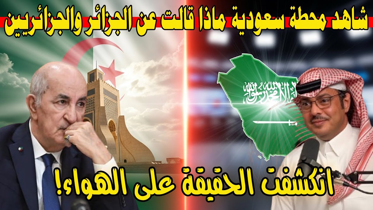 شاهد محطة سعودية ماذا قالت عن الجزائر والجزائريين / معقول كل دة يطلع من الجزائر