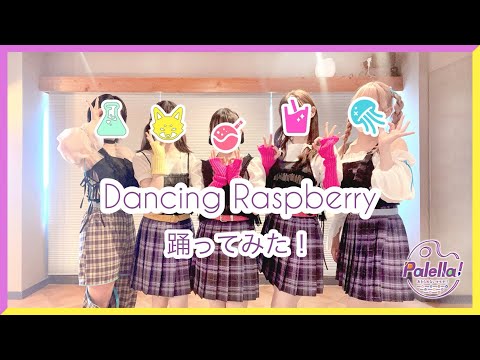 【5yncri5e!ファンミ_福岡公演 参戦記念】 【Dancing Raspberry】リエライバー集めて踊ってみた【Palella!】