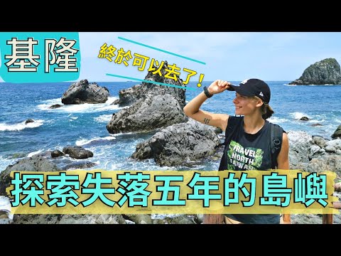 北台灣一日遊必去!! 最熟悉又最陌生的島嶼｜基隆嶼｜象鼻岩｜基隆必去景點｜Finally visiting Keelung Islet that was closed for 5 years!