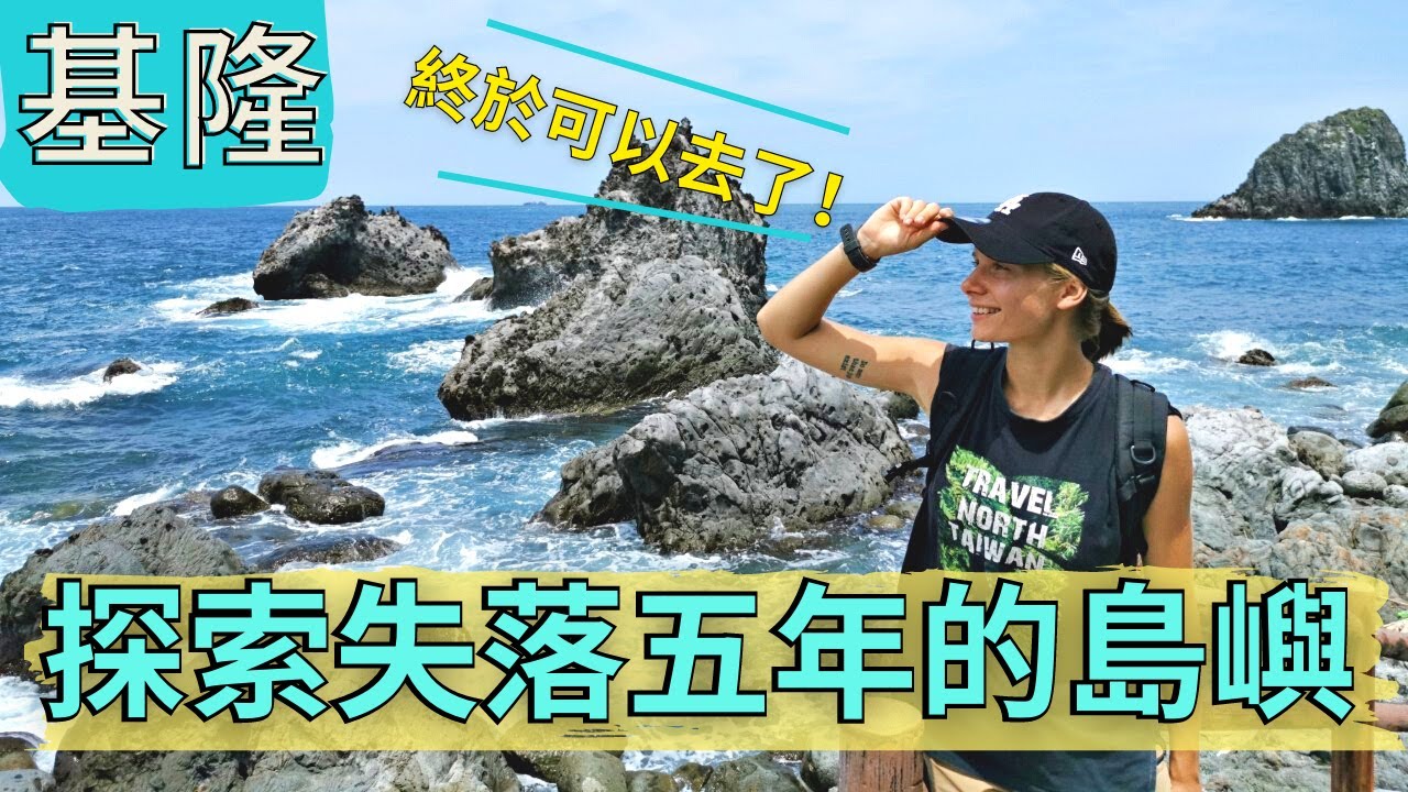 北台灣一日遊必去!! 最熟悉又最陌生的島嶼｜基隆嶼｜象鼻岩｜基隆必去景點｜Finally visiting Keelung Islet that was closed for 5 years!