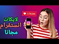 زيادة لايكات انستقرام مجانا 3200 لايك في دقيقة فقط زيادة لايكات انستقرام مجانا 3200 لايك في دقيقة فقط
