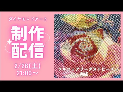 ダイヤモンドアート💎】フルフェアリーダスト（ステンドグラス調バラ