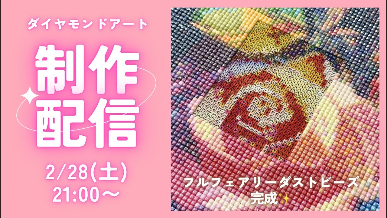 【ダイヤモンドアート💎】フルフェアリーダスト（ステンドグラス調バラ）🌹完成ライブ✨