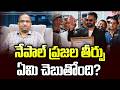 నేపాల్ ప్రజల తీర్పు ఏమి చెబుతోంది? || What Nepal Peoples Verdict Tells? ||