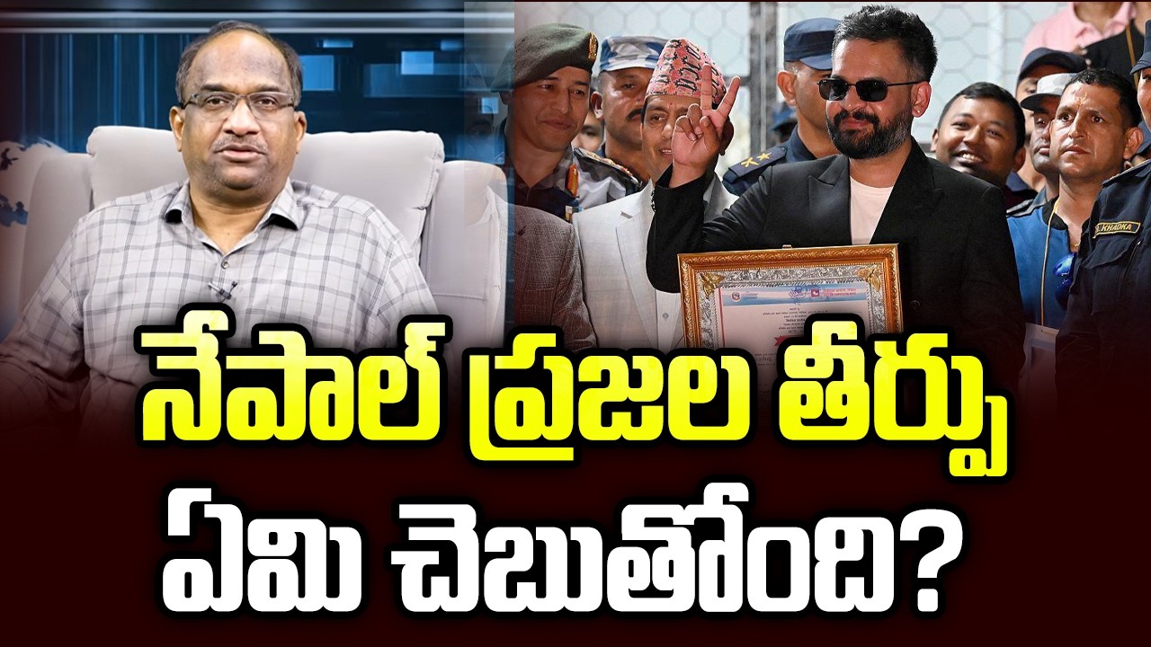 నేపాల్ ప్రజల తీర్పు ఏమి చెబుతోంది? || What Nepal Peoples Verdict Tells? ||