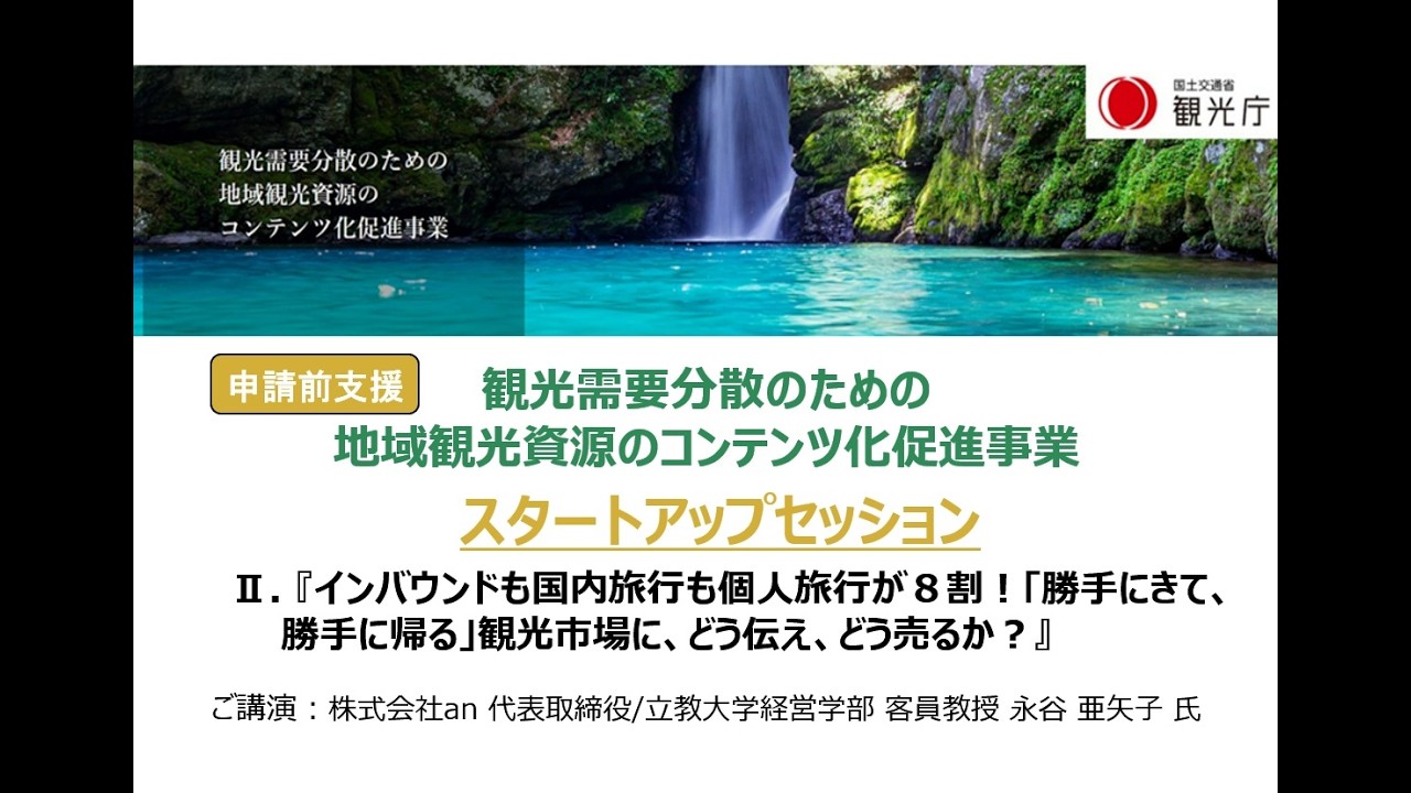 インバウンドも国内旅行も個人旅行が８割！「勝手にきて、勝手に帰る」観光市場に、どう伝え、どう売るか？　永谷　亜矢子 氏（株式会社an 代表取締役/立教大学経営学部 客員教授）