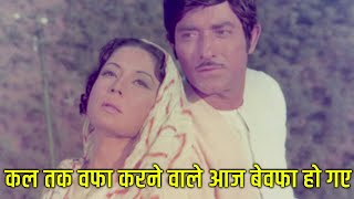 कल तक वफा करने वाले आज बेवफा हो गए - दिल अपना और प्रीत पराई || Raaj Kumar, Meena Kumari,  Mehmood