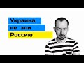 Не зли Россию: восстание «слуги народа» против Зеленского