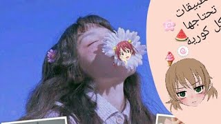 //سوفت🌌تطبيقات تحتاجها كل كيبوبية🎀🌸 screenshot 5