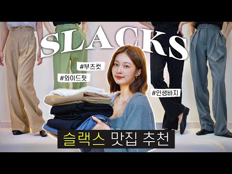 나만 알고싶은 “<strong>슬랙스</strong>” 맛집 추천 👖 인생 바지 <strong>브랜드</strong> &amp;amp; 쇼핑몰 (쉿! 여러분만 알려줄게요,,,🤫)