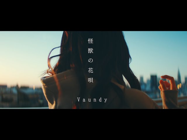 怪獣の花唄 / Vaundy【こはならむ】 class=