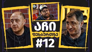 #აჩიფეხბურთზე - 12 - რეზი არველაძე