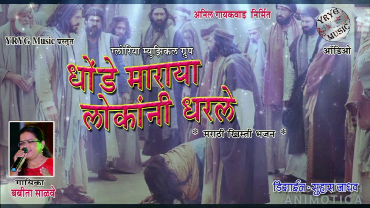 Dhonde Maraya Lokanni  - Marathi Khristi Bhajan # धोंडे माराया लोकांनी - मराठी ख्रिस्ती भजन