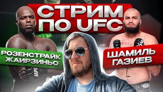 СМОТРИМ UFC FIGHT NIGHT ШАМИЛЬ ГАЗИЕВ vs ЖАИРЗИНЬО РОЗЕНСТРАЙК