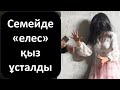 Семейде «елес» қыз ұсталды