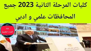تنسيق المرحلة الثانية 2023| تنسيق الجامعات 2023| الكليات المتبقية في المرحلة الثانية