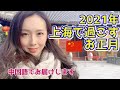 Shanghai Vlog/日本人主婦が上海で過ごすお正月
